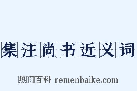 集注尚书近义词是什么意思的图片